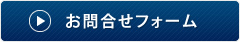 お問合せフォーム