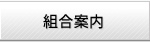 組合案内