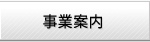 事業案内
