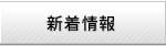 新着情報