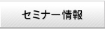 セミナー情報