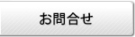 お問合せ