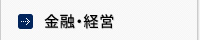 金融・経営
