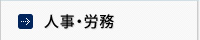 人事・労務