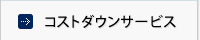 コストダウンサービス