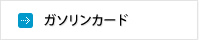 ガソリンカード