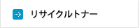 リサイクルトナー