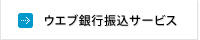 ウエブ銀行振込サービス