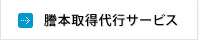 謄本取得代行サービス