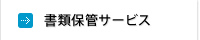書類保管サービス