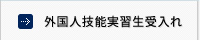 外国人技能実習生受入れ