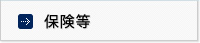 保険等