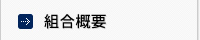 組合概要