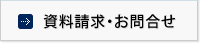 資料請求・お問合せ