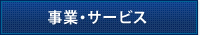 事業・サービス
