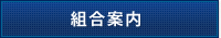 組合案内
