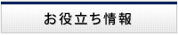 お役立ち情報