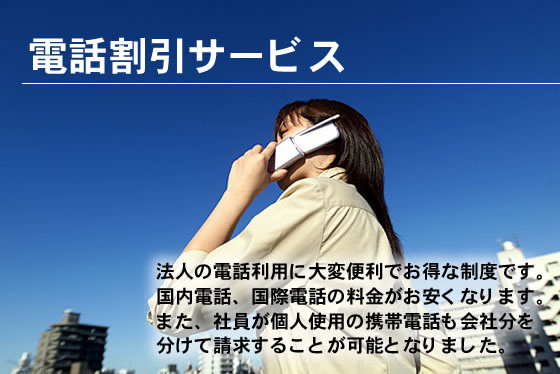 電話割引サービスイメージ