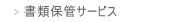 ���ޕۊǃT�[�r�X