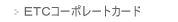 ETC�R�[�|���[�g�J�[�h