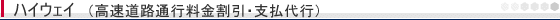 �n�C�E�F�C�i�������H�ʍs�������E�x����s�j