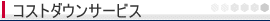 �R�X�g�_�E���T�[�r�X